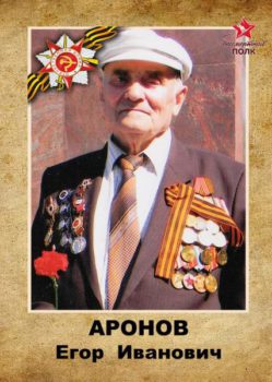 Аронов Е.И.